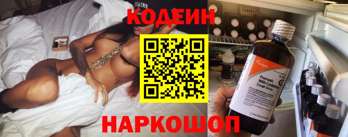 Кодеин Purple Drank  Вход с VPN  Волжский  Кодеиновый сироп Lean напиток Lean (лин) 